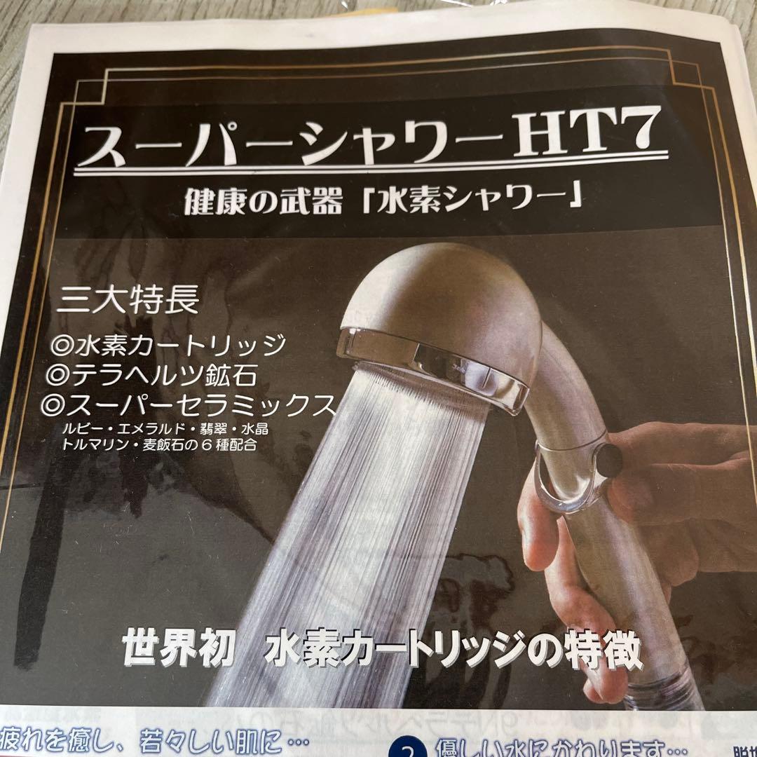 スーパーシャワーHT7 水素シャワー