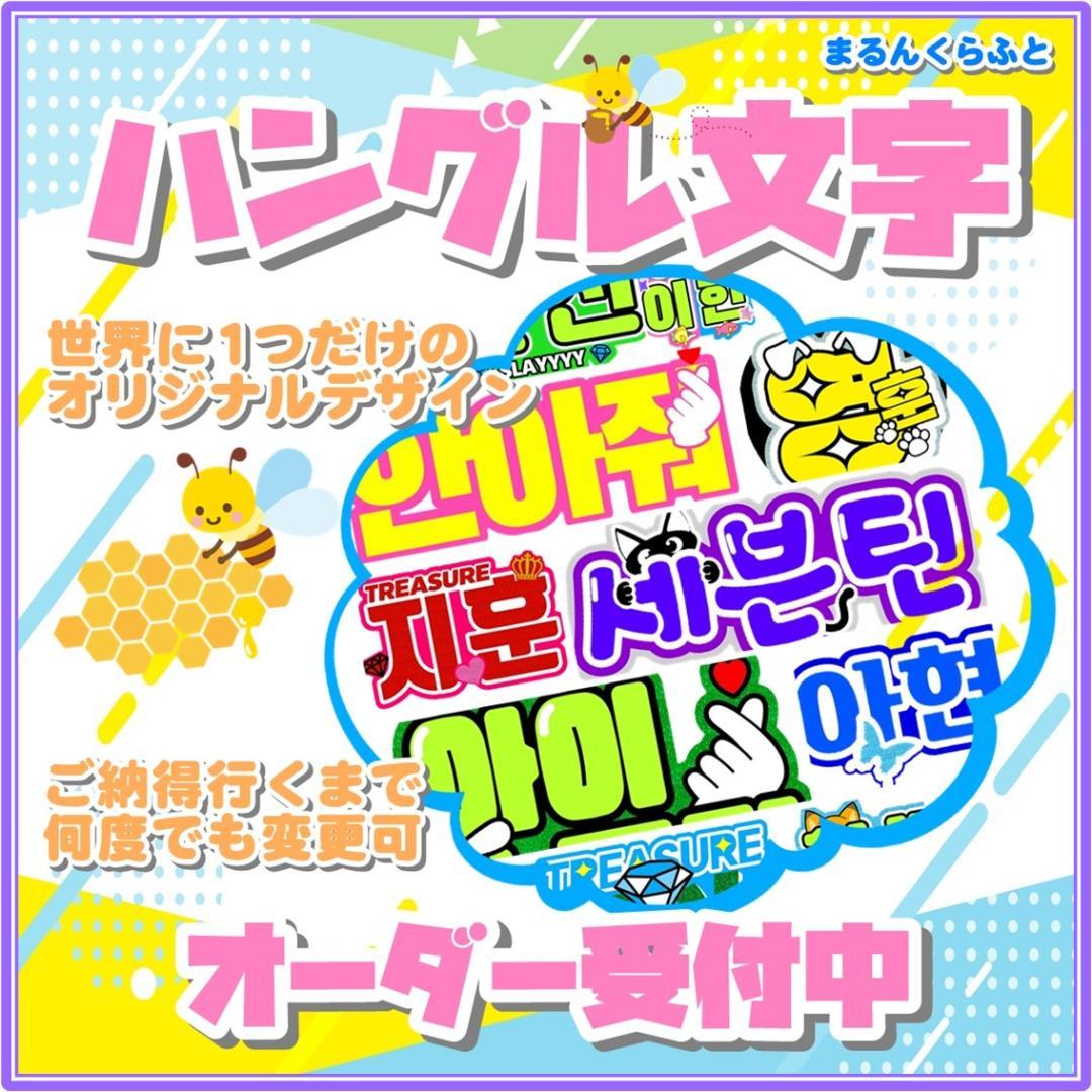 ハングル文字オーダー ネームボード LIVE目立つ 反射 蛍光 グリッター 無料