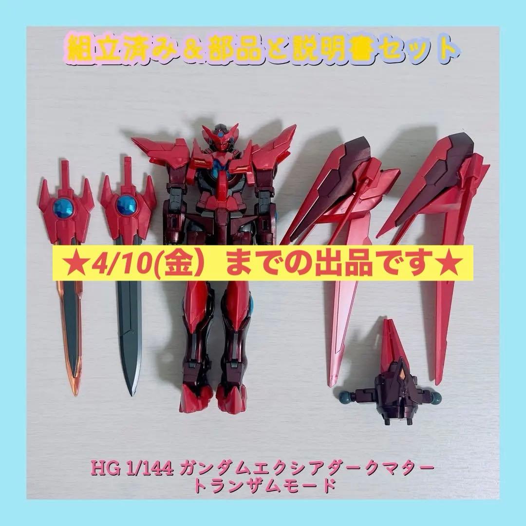 組立済み HG 1/144 ガンダムエクシアダークマター トランザムモード