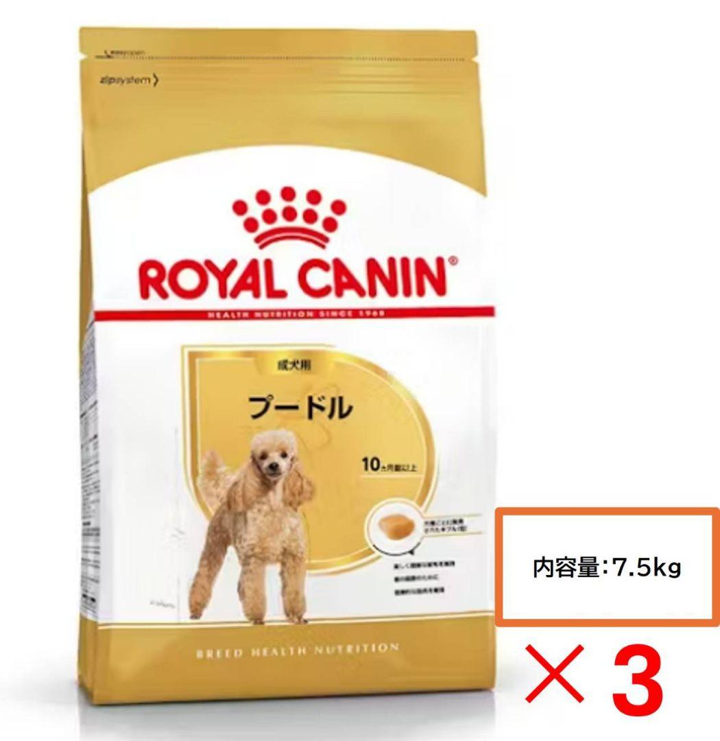 ロイヤルカナン　 CANIN プードル ドライフード 7.5kg