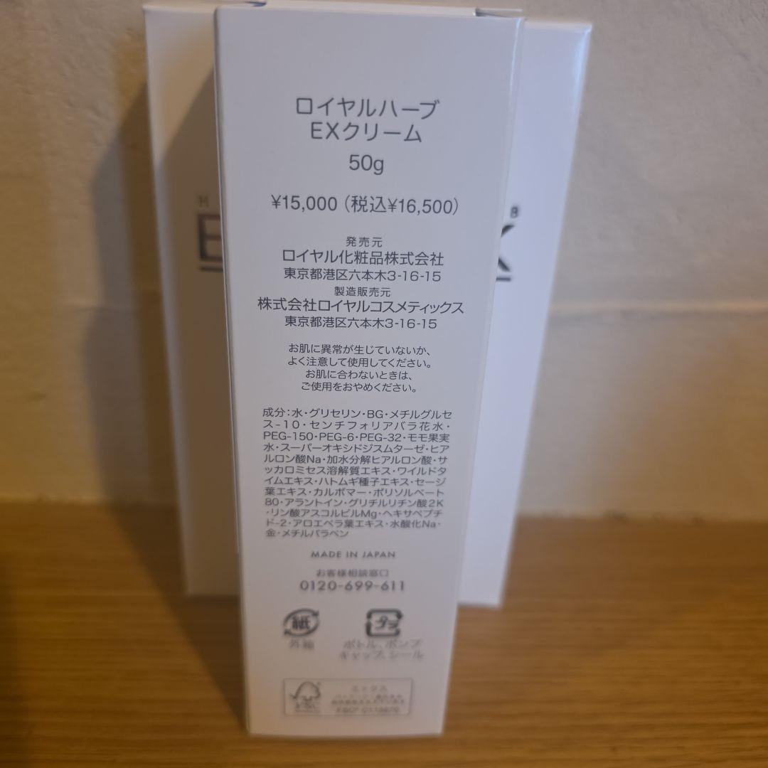 ロイヤル化粧品✨ロイヤルハーブEXクリーム✨50g 3本セット