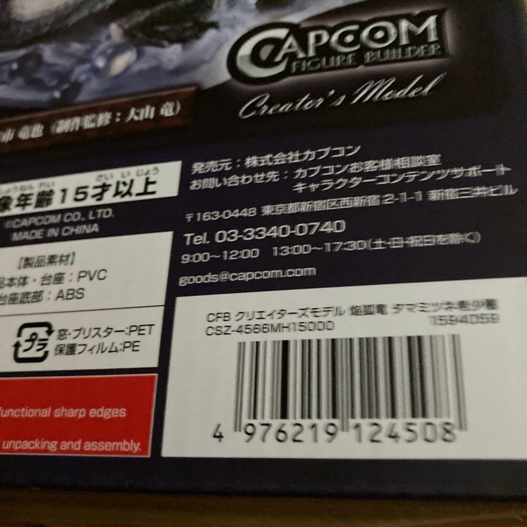 （新品・未開封）モンスターハンタークリエーターズモデル タマミツネ希少種