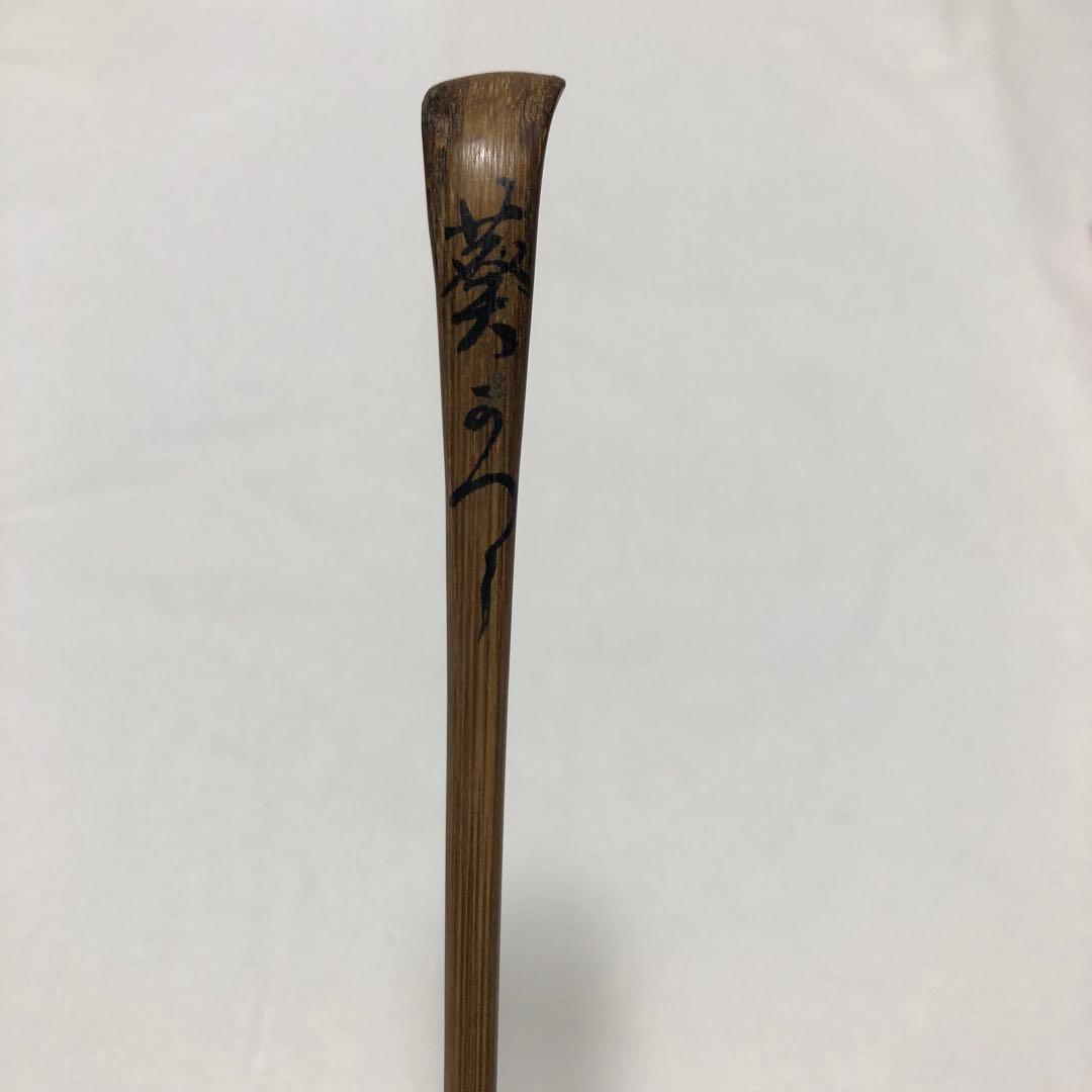 茶杓　玄々斎作