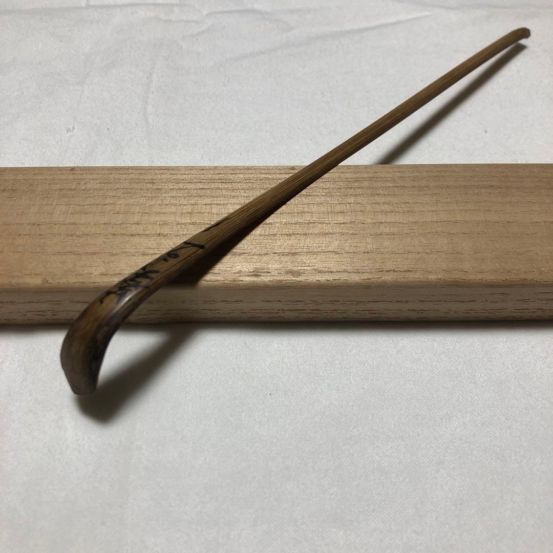 茶杓　玄々斎作