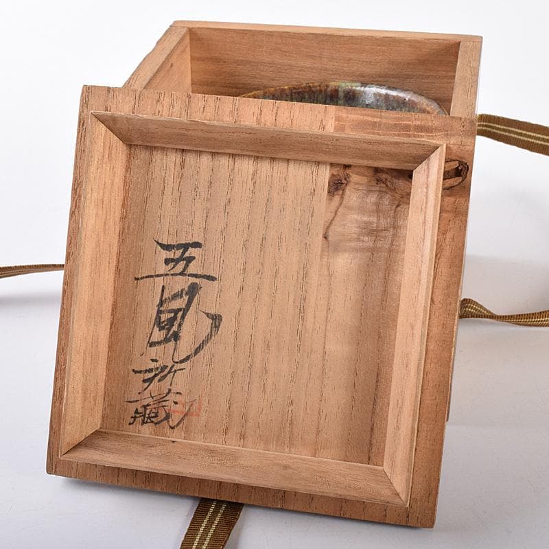 瀬戸焼　古瀬戸　窯変　海鼠釉　ぐい呑　酒盃　書付時代箱　V　R7768