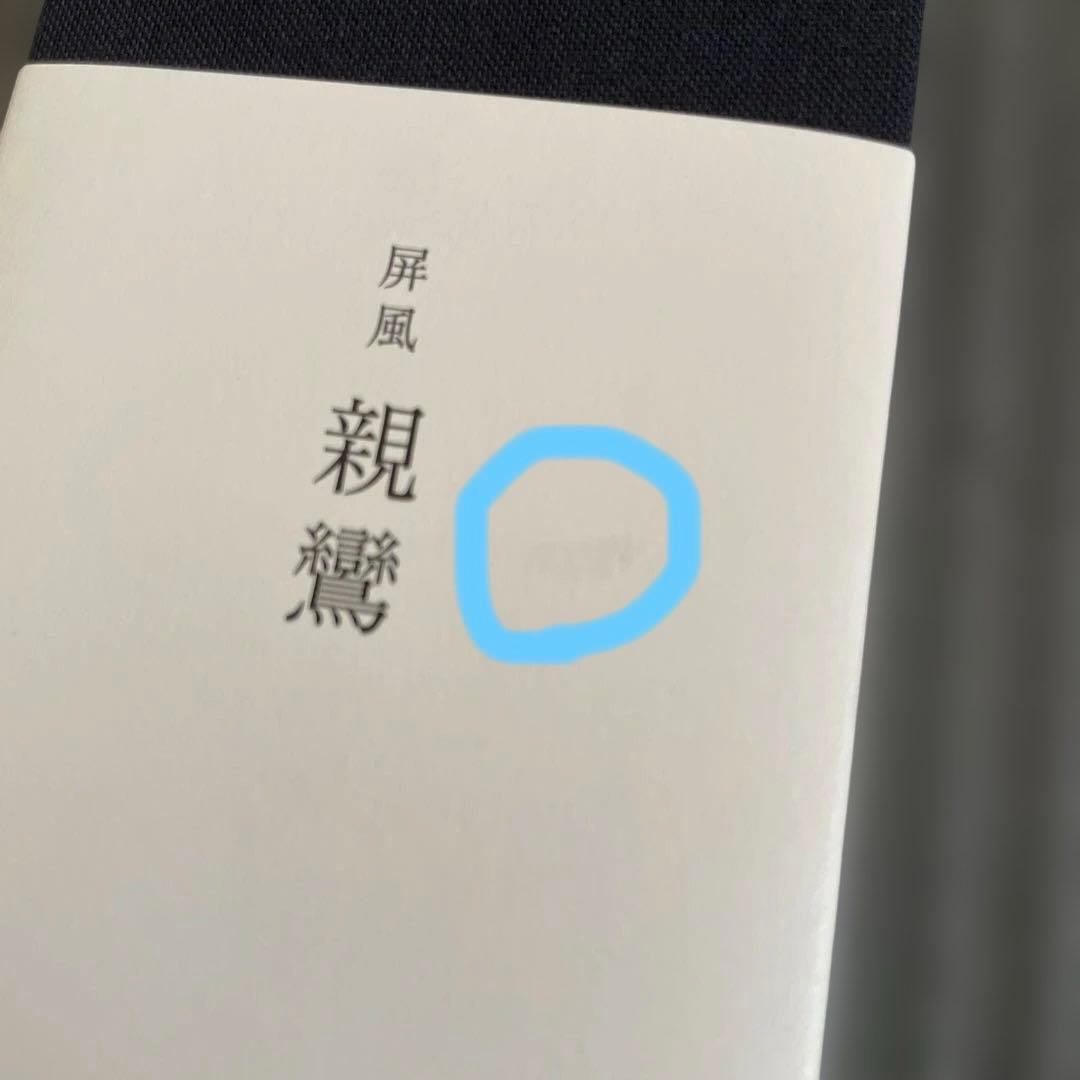 【未使用品】井上 雄彦　親鸞　ミニ 屏風