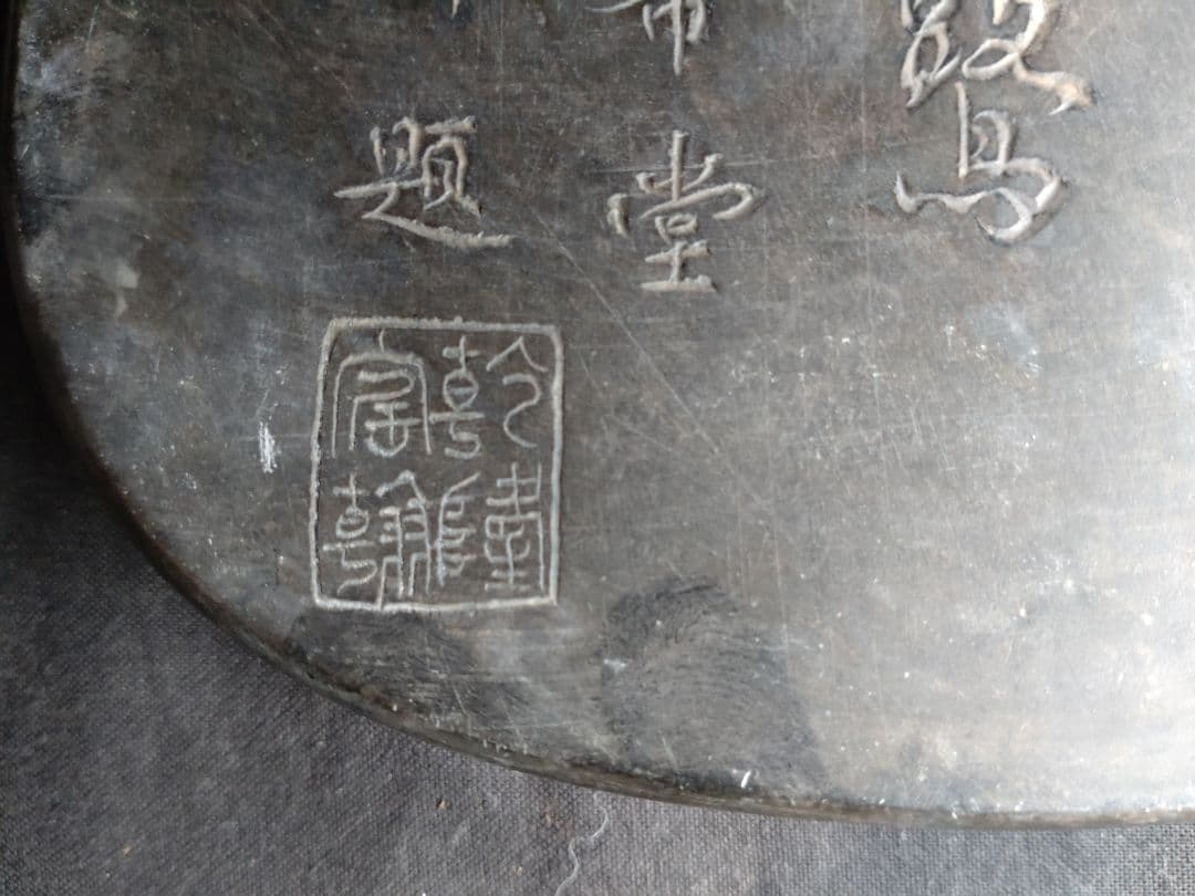 古硯(中型)　清代乾隆年製随形硯　アンティーク　NO.1043