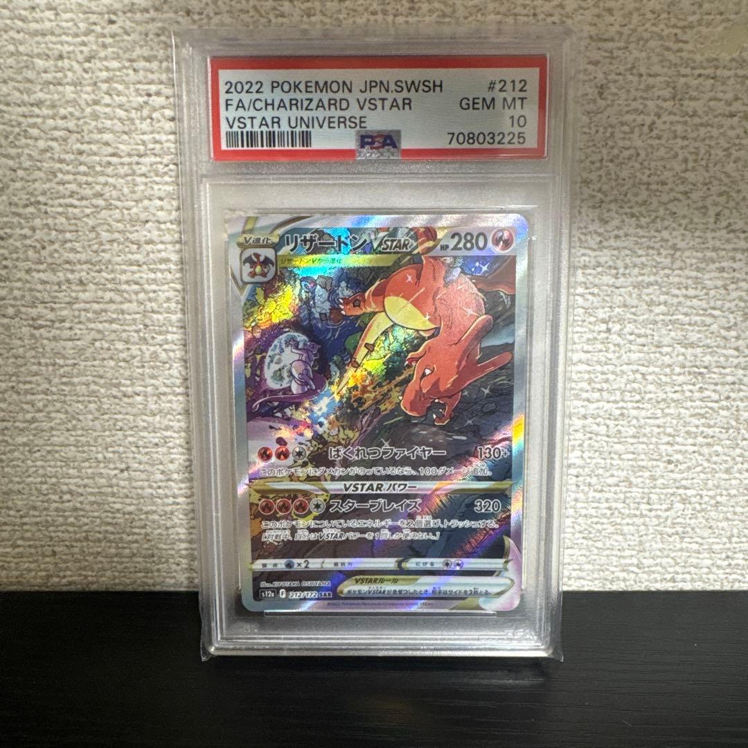 リザードンvstar PSA10