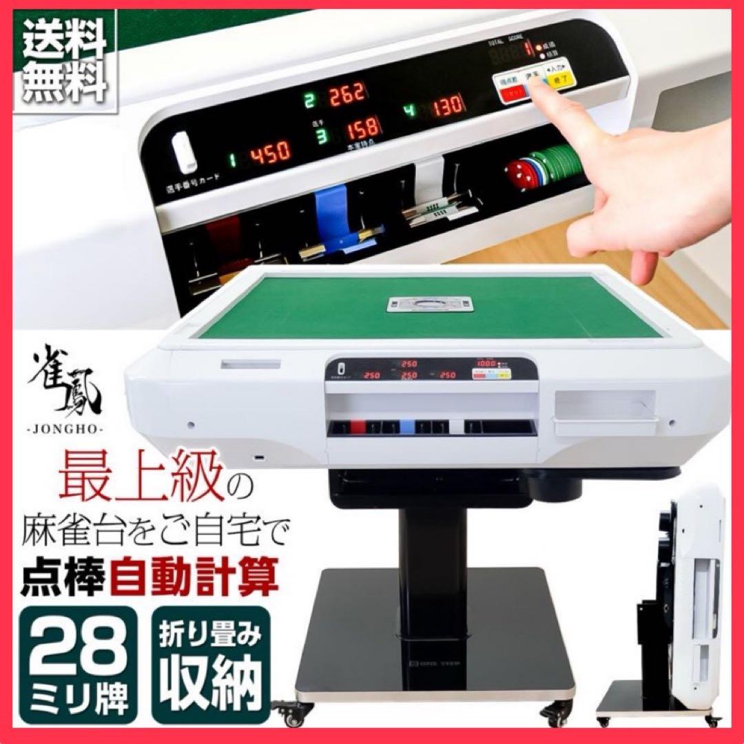 【新品】全自動 麻雀卓 白 点数表示 点棒計算 ドリンクホルダー 麻雀台 家庭用
