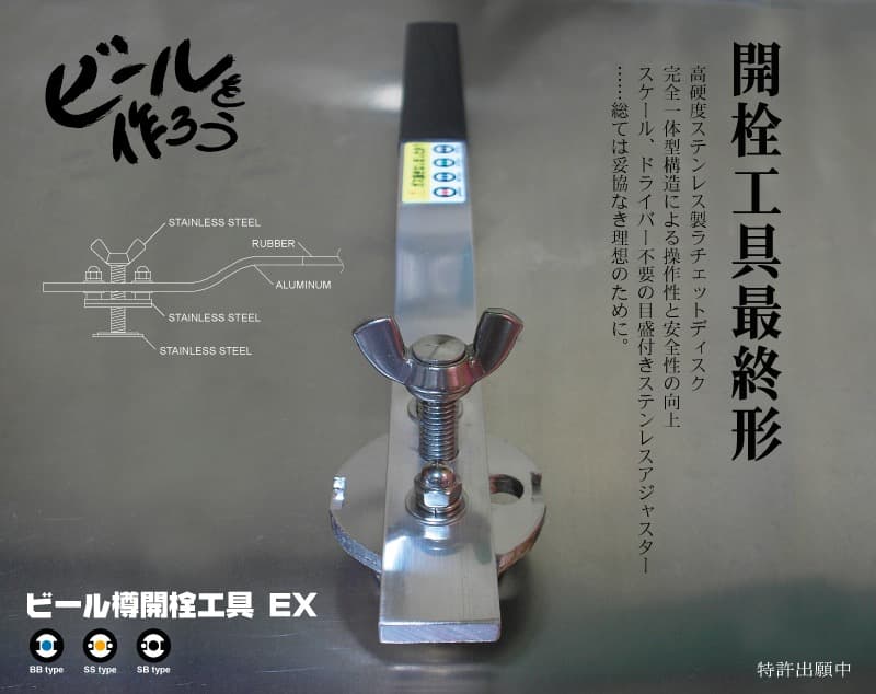 ビール樽開栓工具EX　オリジナルのサワー、チューハイ等に　製造直売