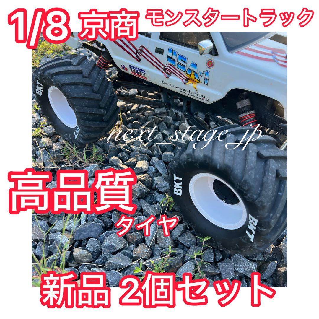 【2本】1/8 USA-1等 モンスタートラック 高品質タイヤ ホイールセット