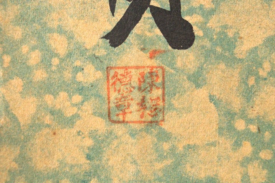 5357 中国人書家　書　まくり4枚〈威而不猛恭而安／中日和平大家福〉　送料無料