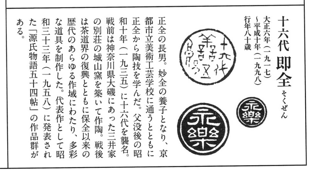 裏千家15世鵬雲斎御書付『色絵仁清写茶碗』銘：松喰鶴 16代永樂善五郎造（即全）