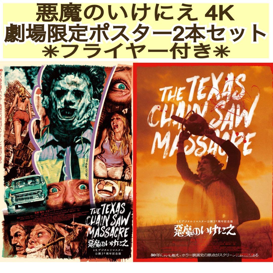 映画 悪魔のいけにえ 4K ポスター 2種類 & フライヤー トビー・フーパー
