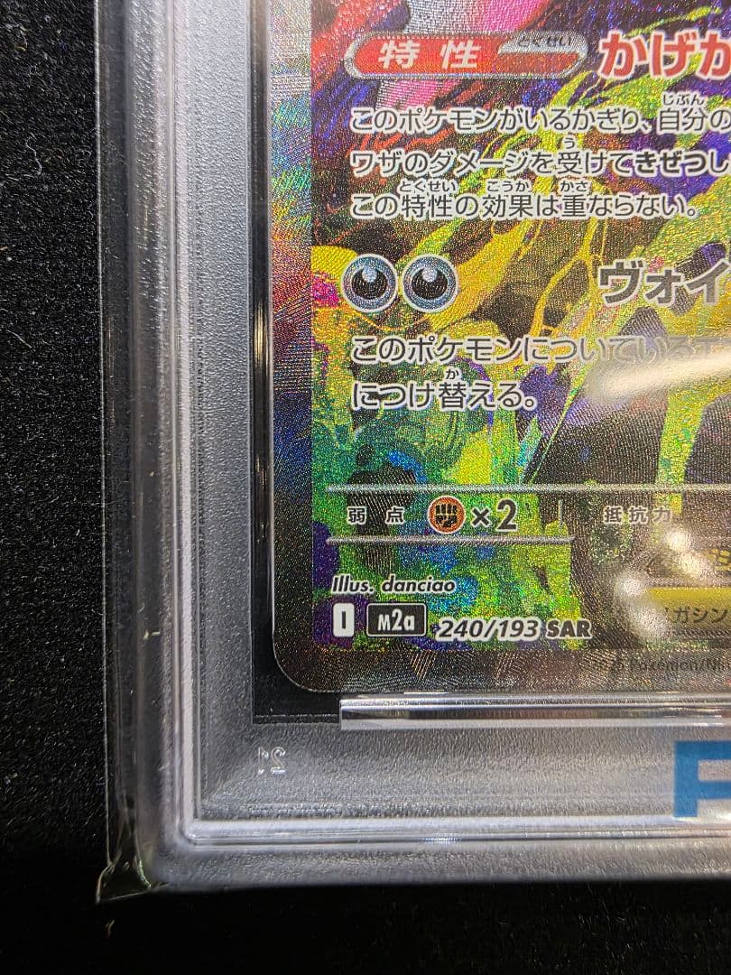 PSA9 メガゲンガーex SAR 240/193 鑑定自分で出しました