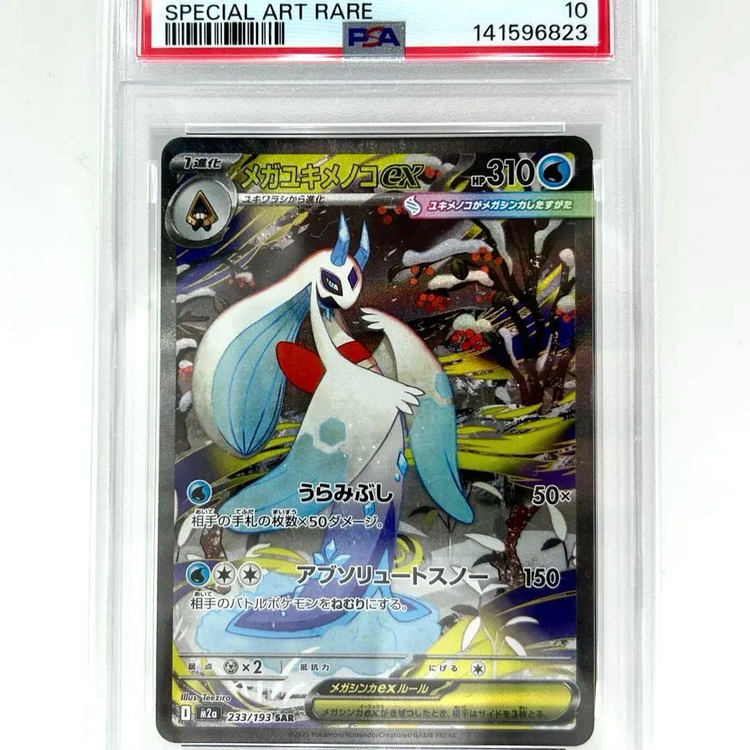 PSA10 メガユキメノコex SAR #233 2025 M2a JP ポケカ