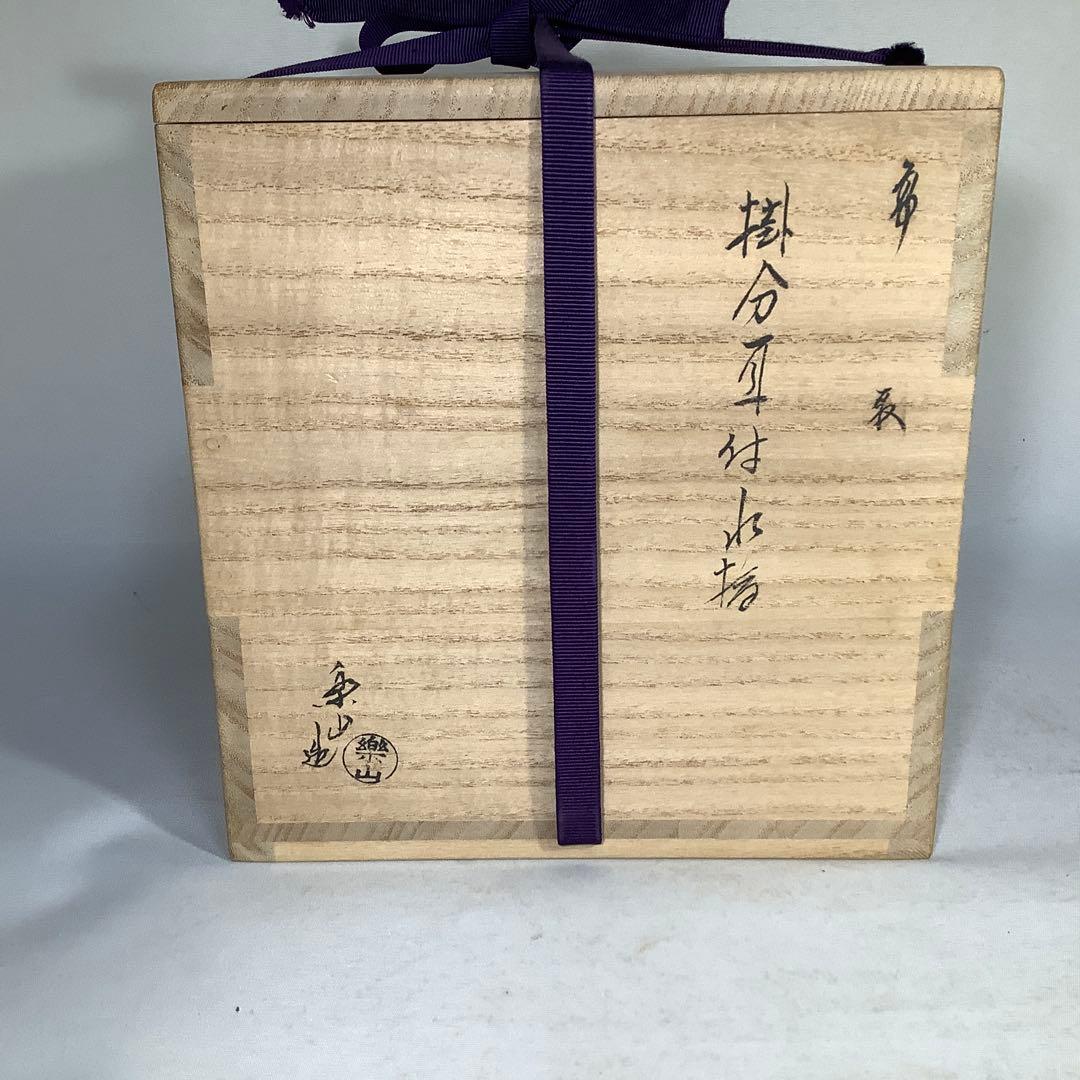 高取焼　亀井楽山　掛分耳付水指　茶道具　送料無料