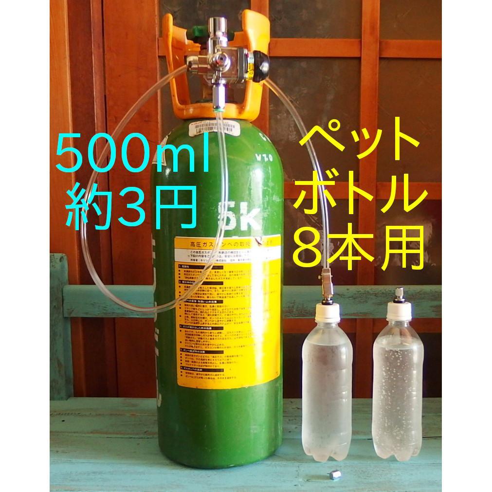 炭酸水メーカー 自作キット(減圧弁&ホース&キャップ8個)