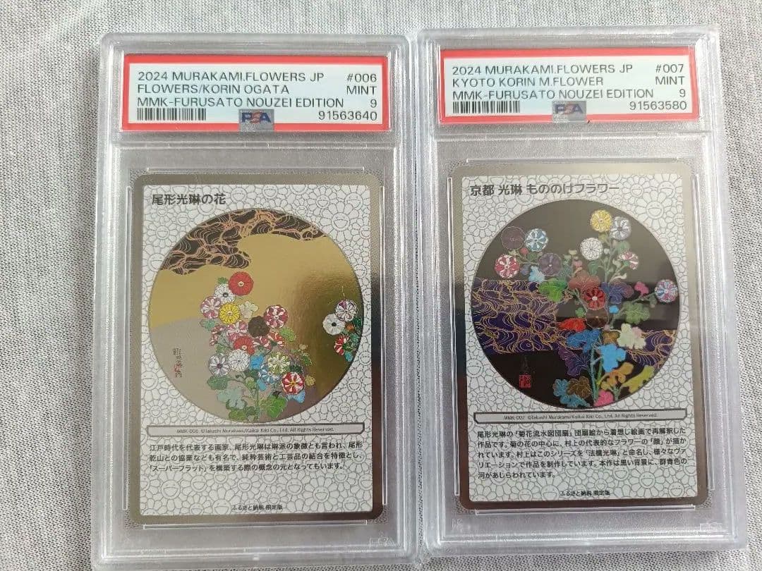PSA9 村上隆 ふるさと納税 尾形光琳の花　京都 光琳 もののけフラワー　2枚
