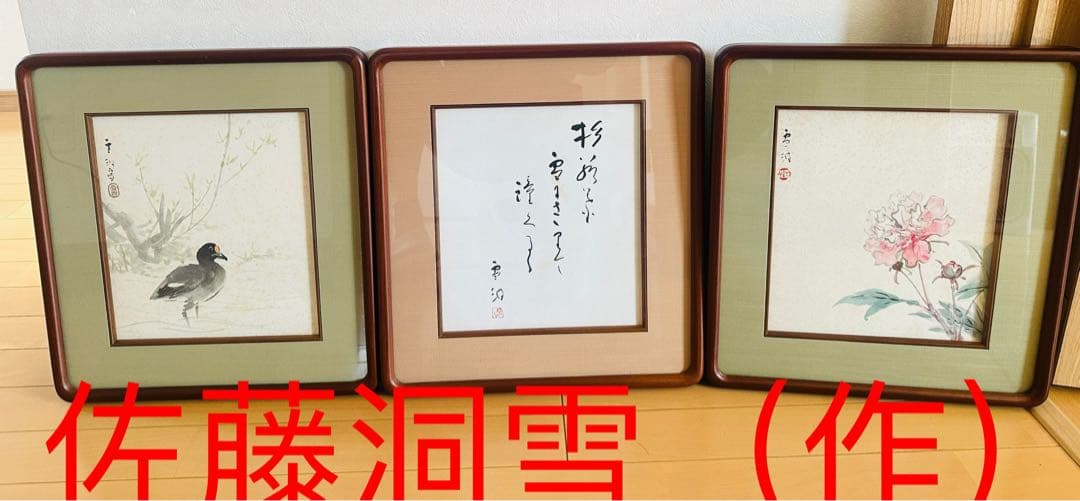 佐藤雪洞（作）肉筆 真作 3枚セット色紙額 額装書画
