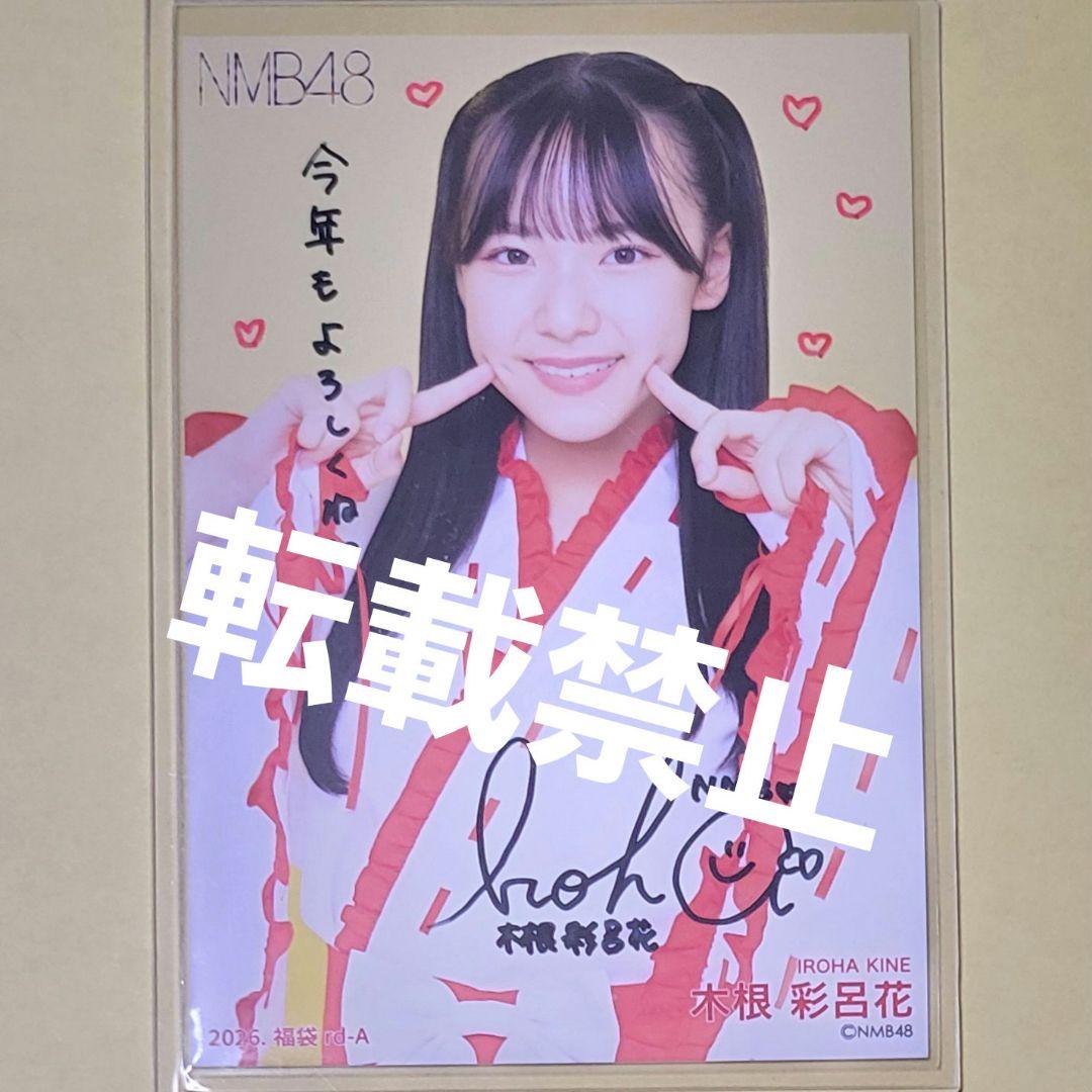 ひ*♡様 木根彩呂花 NMB48 2026 福袋 生写真 直筆 サイン A