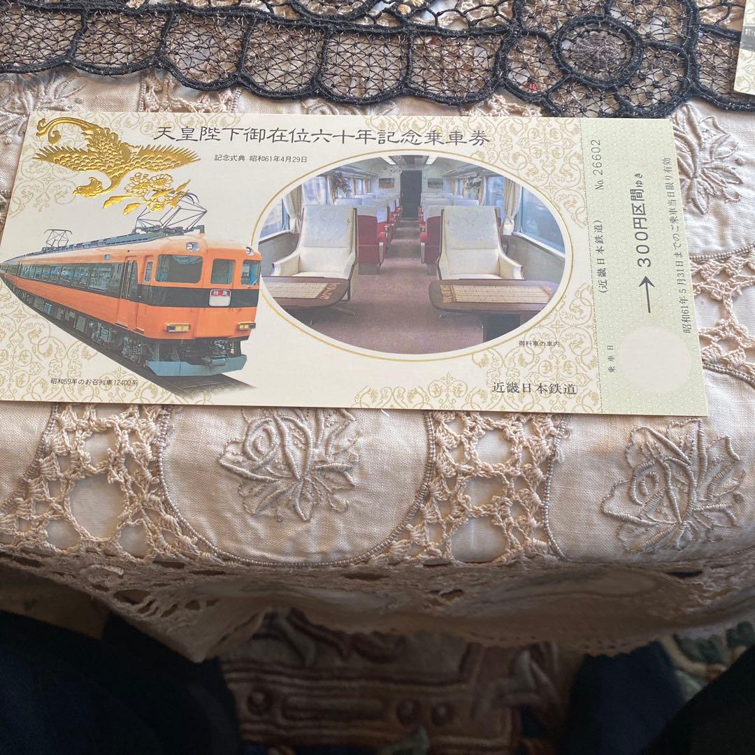 天皇陛下御在位六十年記念乗車券 3枚セット