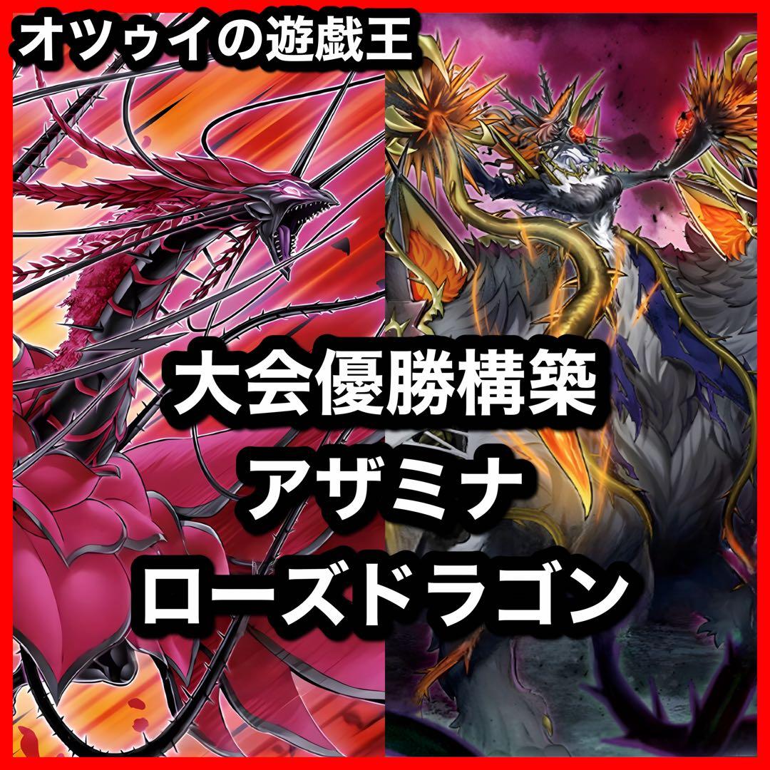 大会優勝構築 アザミナローズドラゴンデッキ レッドローズドラゴン 黒薔薇の破滅竜