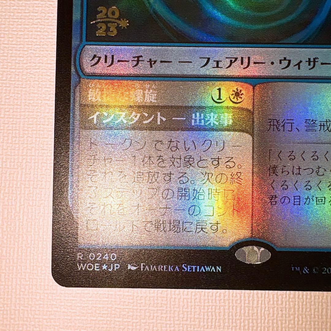 MTG 撚り合わせる双子 WOE 23/20