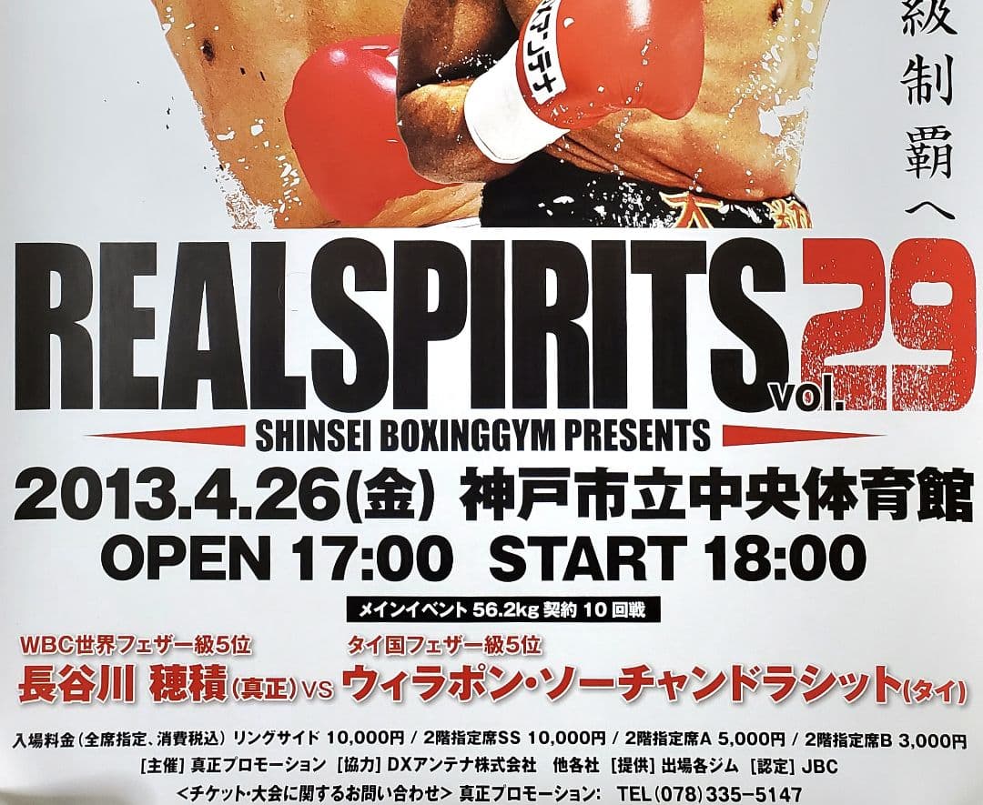ボクシング　ポスター　長谷川穂積vsウィラポン　長谷川穂積祝賀会　2枚セット