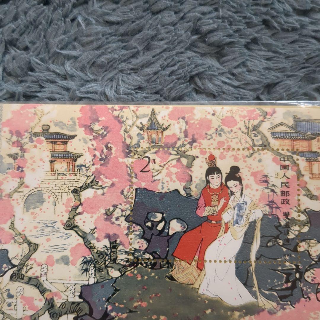 裕*様 未使用切手セット 中国人民郵政