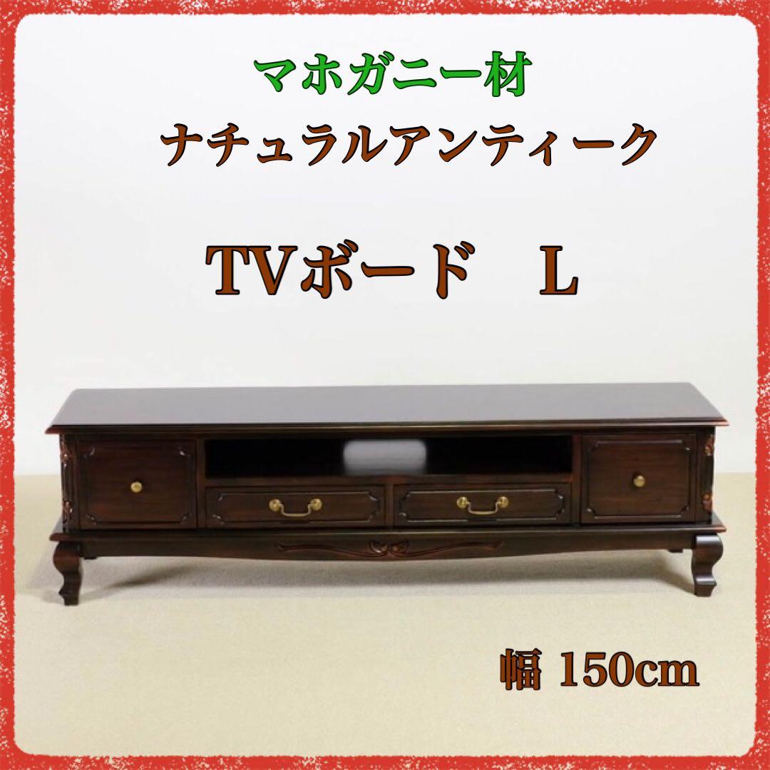 B 新品 テレビボード L テレビ台 ラック リビング収納 ボード アンティーク