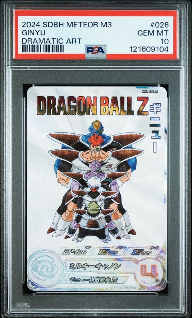 スーパードラゴンボールヒーローズ MM3-026 DA ギニュー PSA10