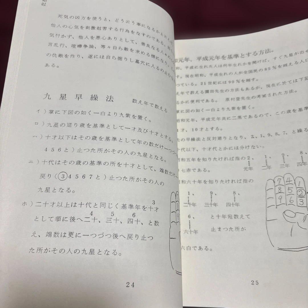 園田真次郎　九星気学講義録　三巻