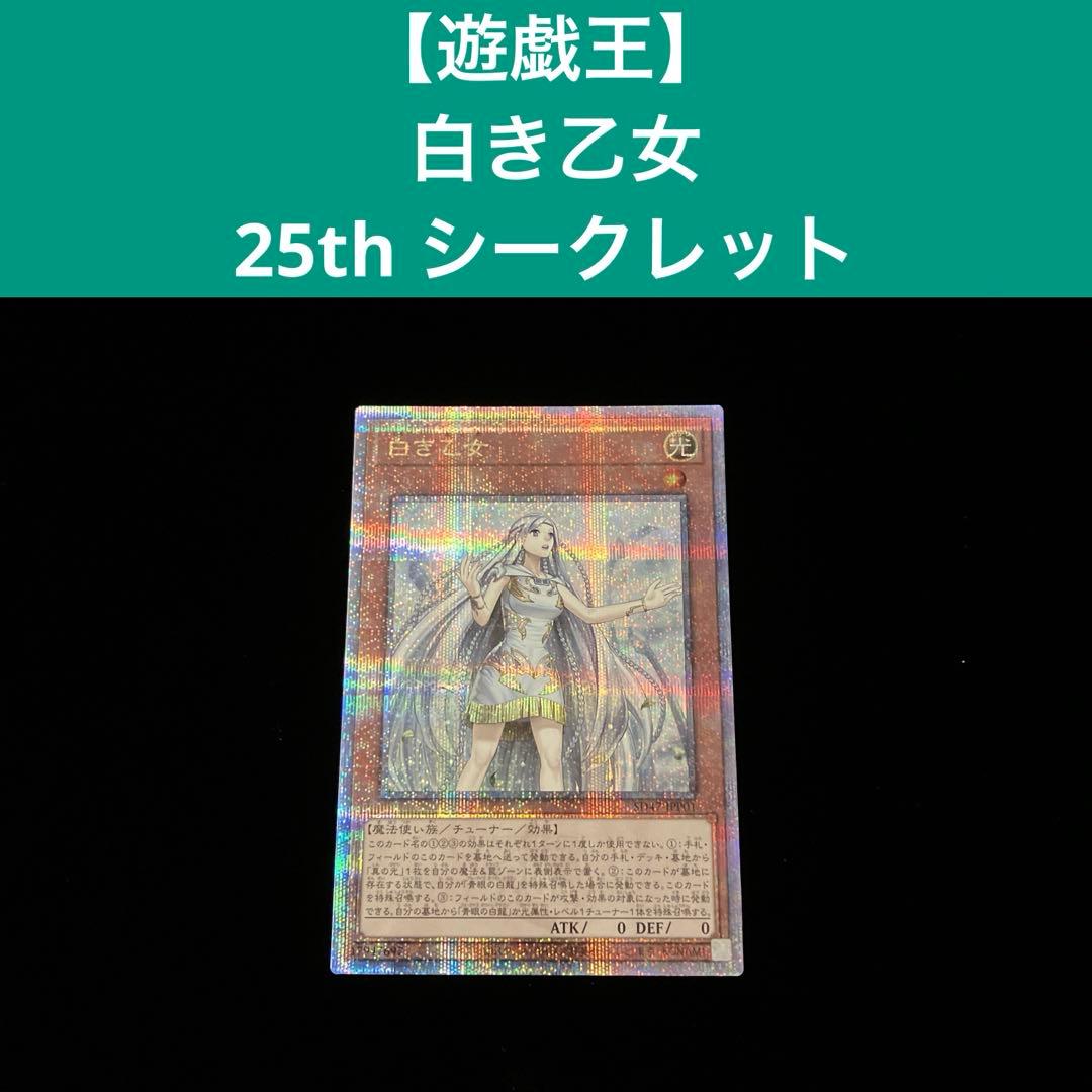 【遊戯王】白き乙女 25th シークレット クォーターシークレット※画像確認