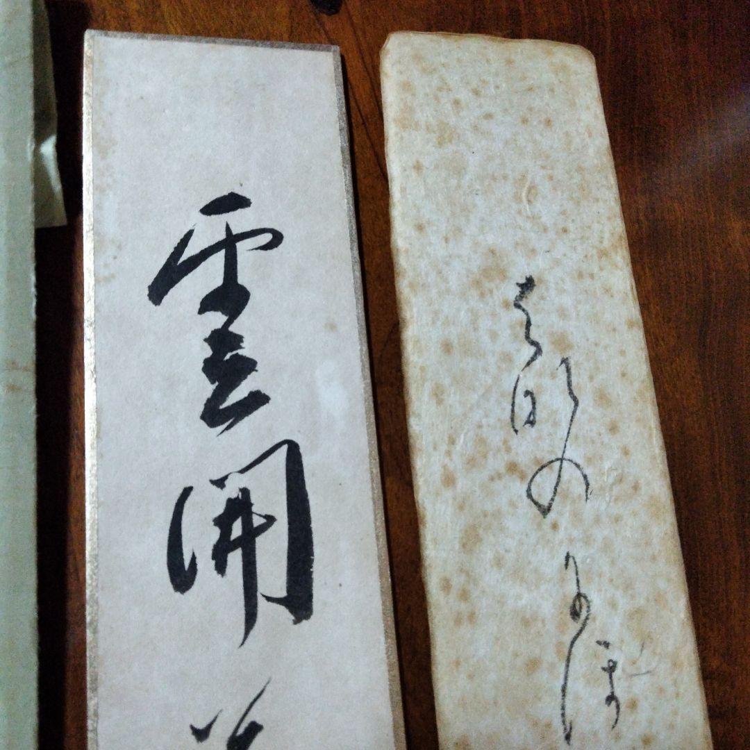 宗徧流　9代家元　宗白　10代家元　宗囲　茶道具