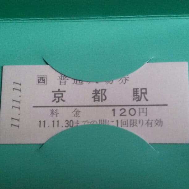 入場券記念日3