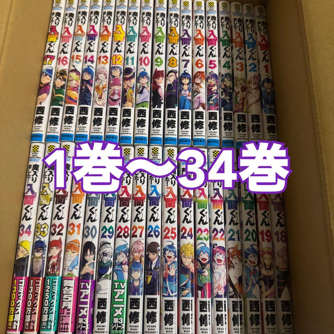 魔入りました！入間くん 漫画 1巻〜34巻 美品