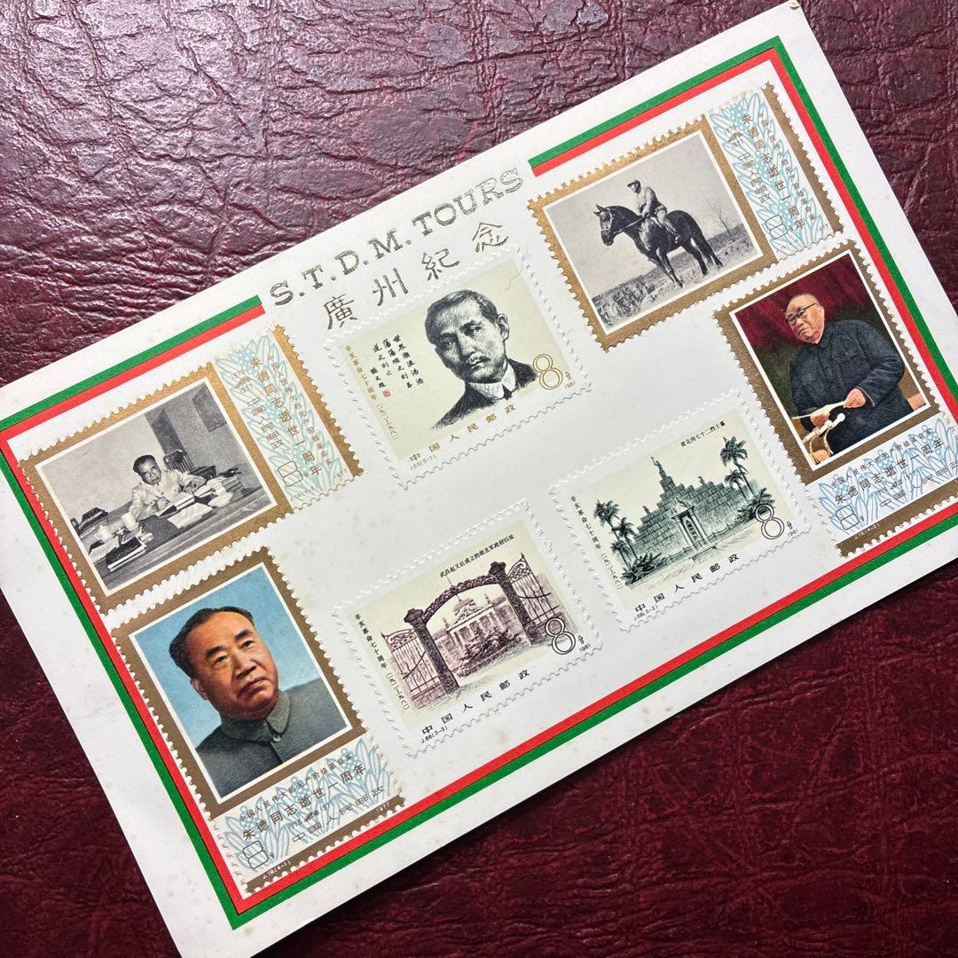 中国切手おまとめ2ヒンジ跡有難有含