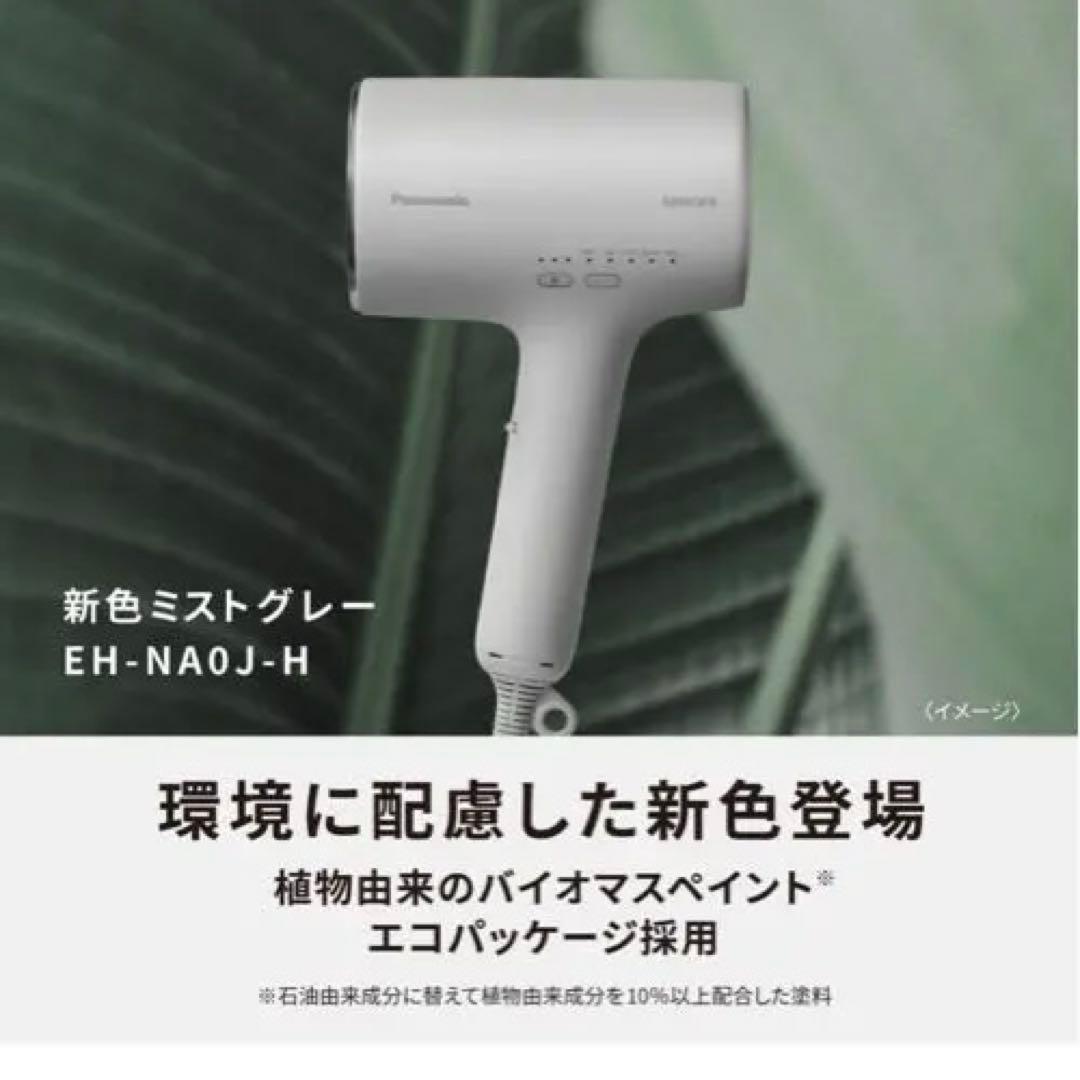 新色 ミストグレー EH-NAOJ-H ヘアドライヤー