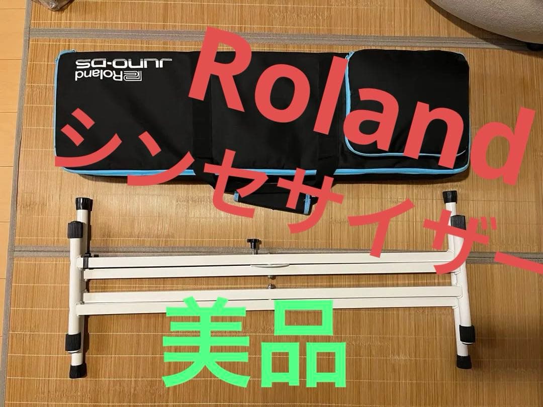 【備品】Roland JUNO-DS シンセサイザーセット