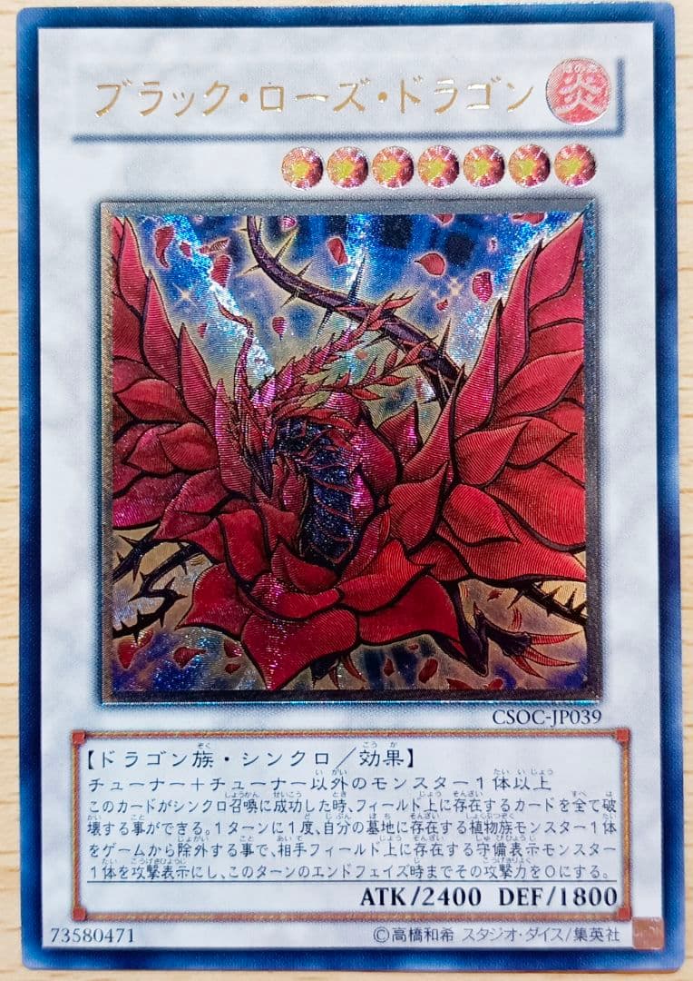 ブラック・ローズ・ドラゴン　アルティメットレア　レリーフ　美品　第6期　遊戯王
