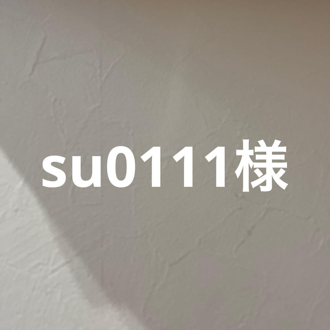 su0111様 リクエスト まとめ商品