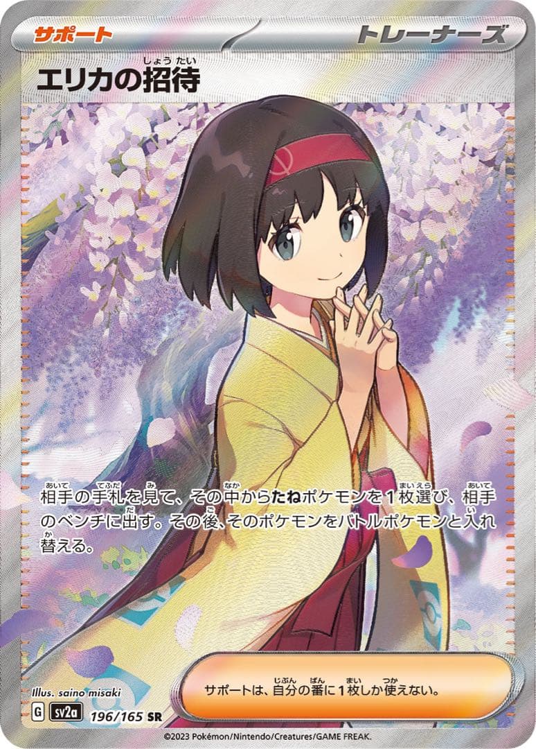 【美品】ポケモンカード 151 エリカの招待 SR サポート