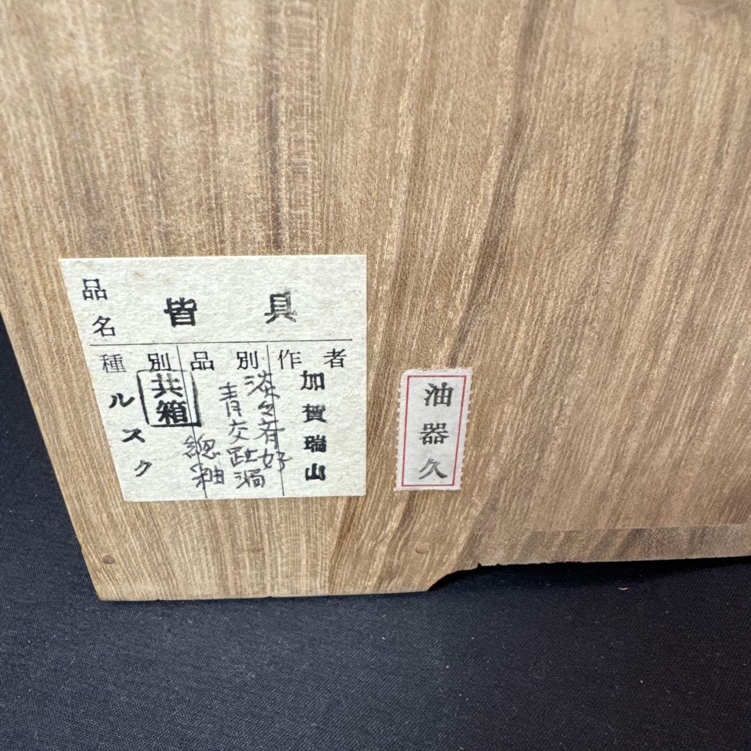 H85 送料無料　淡々斉好　皆具セット　建水　尺立　水指　茶道　共箱　加賀瑞山