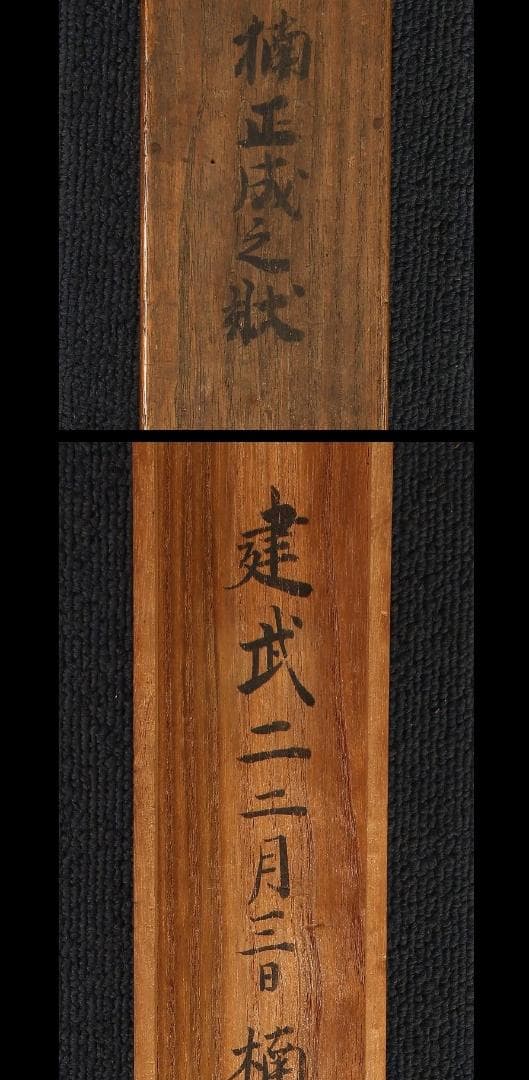 ◆『楠木正成 消息文 新田義貞（源義貞）宛』◆検）源頼朝 足利尊氏 上杉謙信