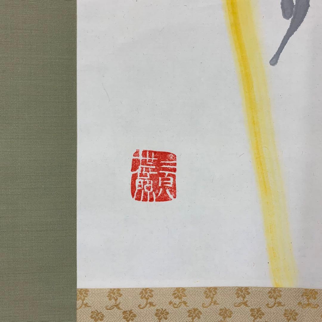 掛軸 清水公照 夢 共箱 書