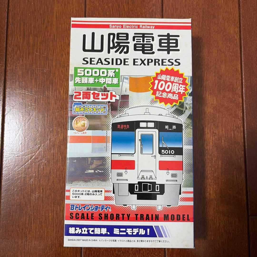 Bトレインショーティー　山陽電車5000系2両セット　創立100周年記念商品
