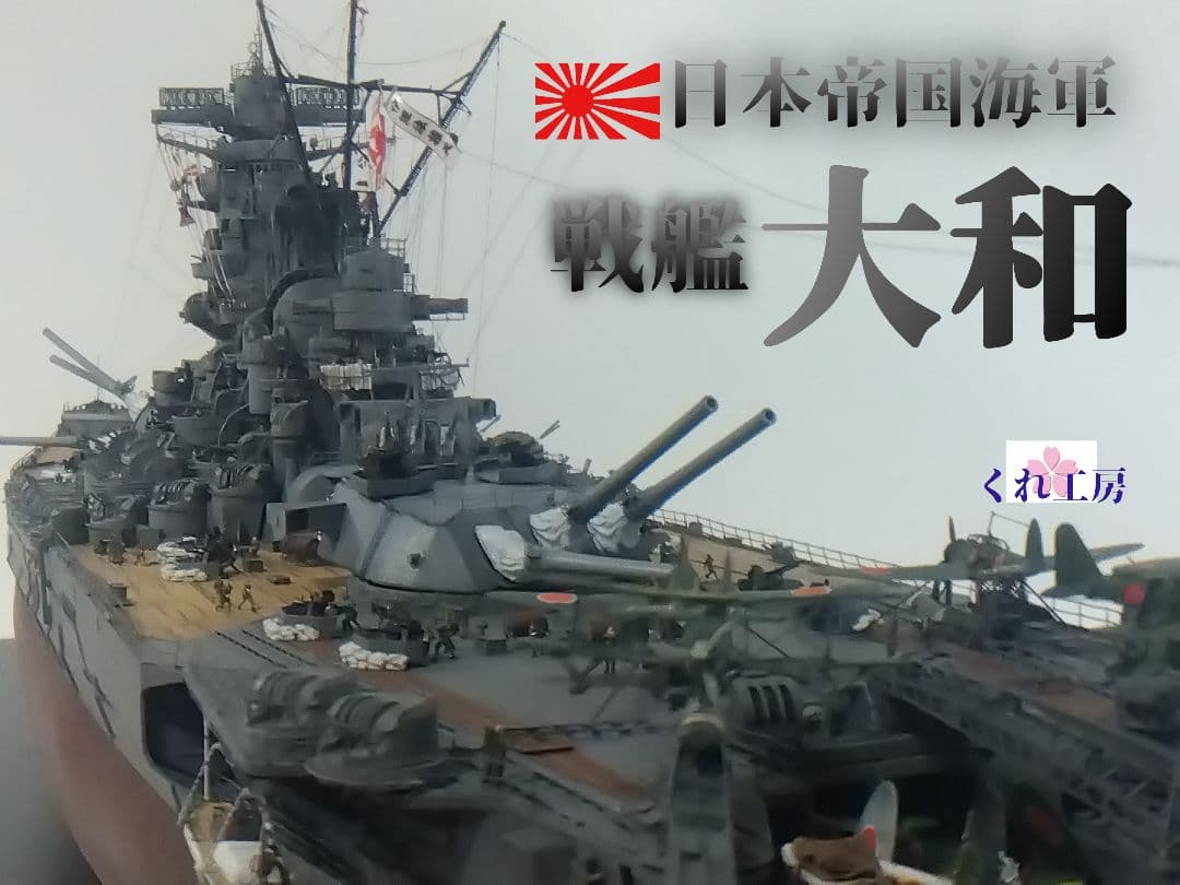1/350 帝国海軍戦艦「大和」精密模型完成品