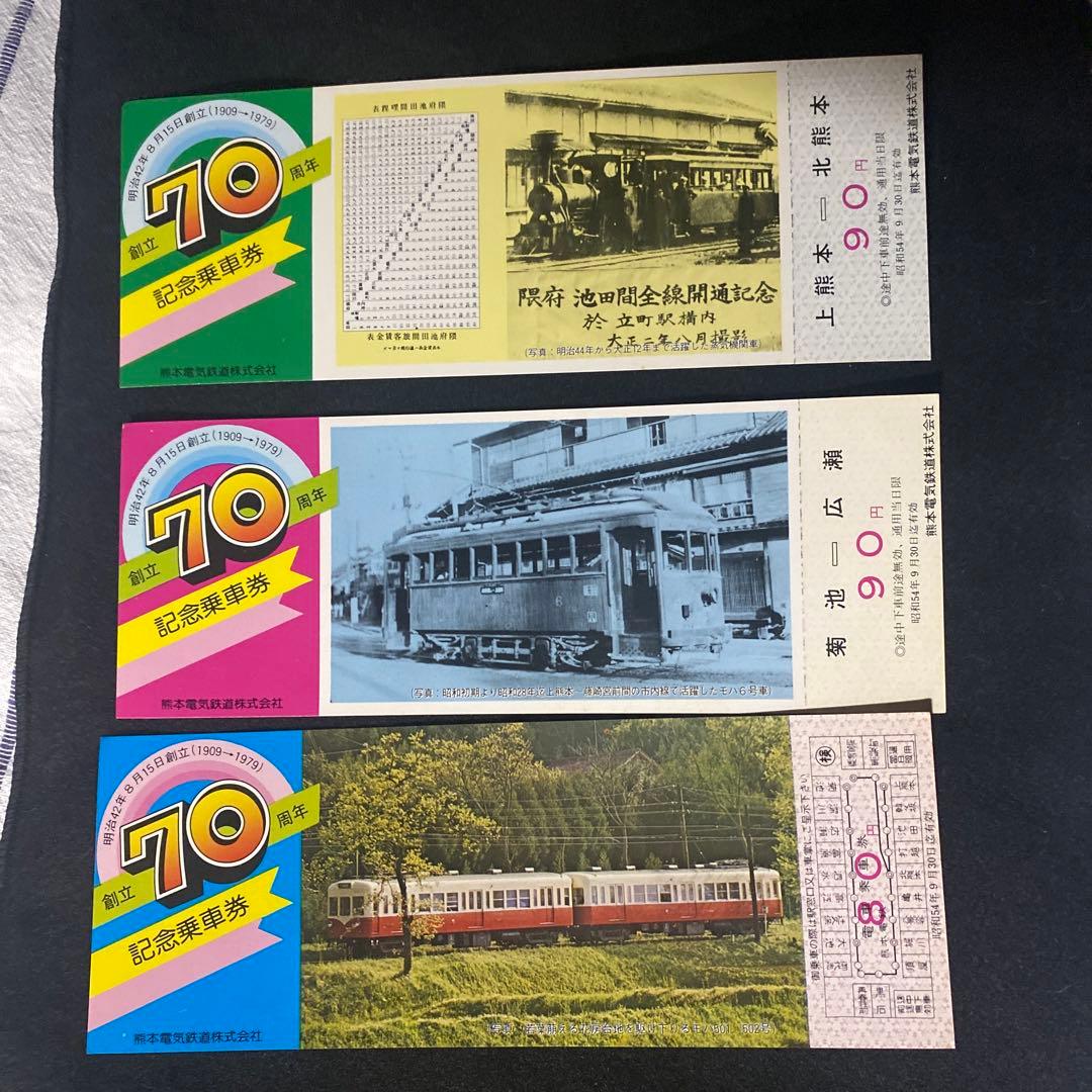 熊本電気鉄道　創立70周年記念乗車券　4枚セット　昭和54年