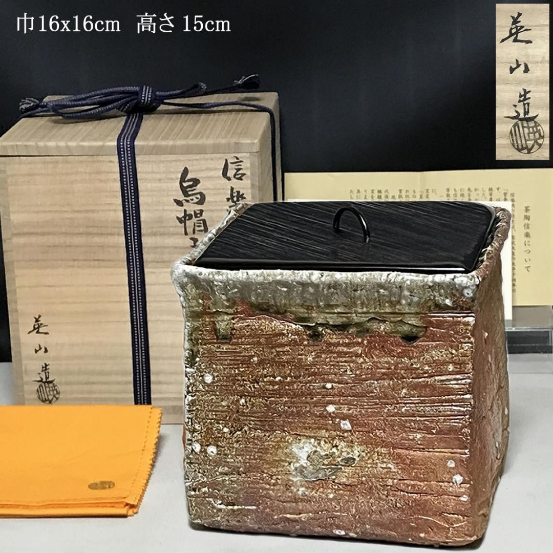 信楽焼 水指 奥田英山 鳥帽子箱水指 共箱 菱形 菱水指 茶道具 【k3583】